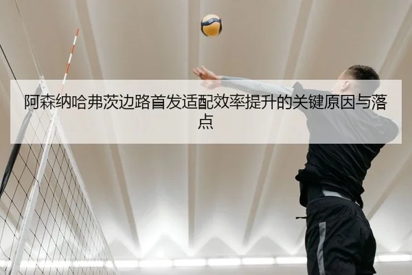 a-sen-na-ha-fu-ci-bian-lu-shou-fa-shi-pei-xiao-lv-ti-sheng-de-guan-jian-yuan-yin-yu-luo-dian-2-343.jpg